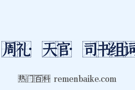 周礼·天官·司书组词是什么意思的图片